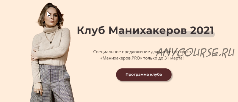 Клуб манихакеров. Июль, Август 2021. 4 мес (Светлана Шишкина)