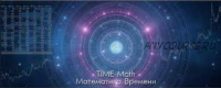 Математика Времени Time Math (Александр Саливон)