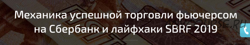 Механика успешной торговли фьючерсом на Сбербанк (Денис Стукалин)