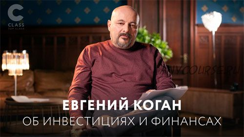 Об инвестициях и финансах (Евгений Коган)