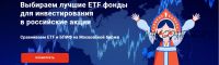 Выбираем лучшие ETF фонды для инвестирования в российские акции (Филипп Астраханцев)