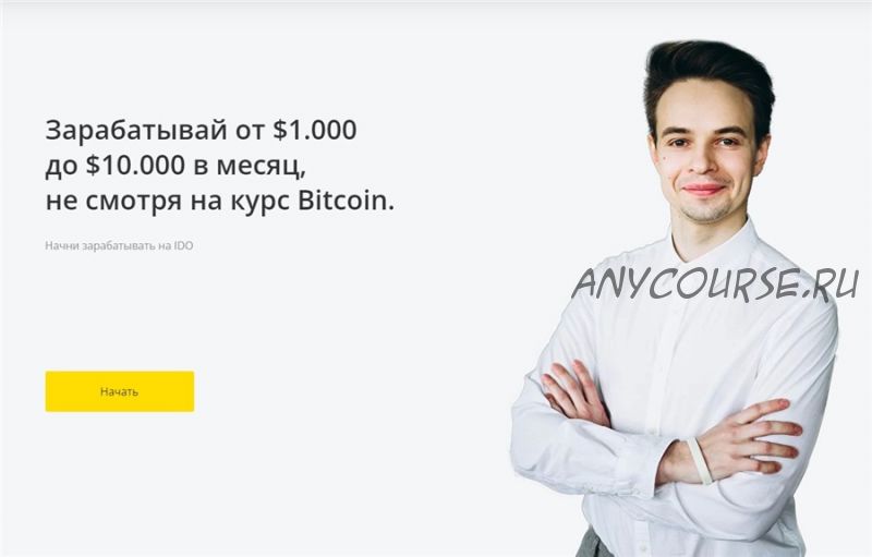 Зарабатывай от $1.000 до $10.000 в месяц, не смотря на курс Bitcoin. Базовый (Дмитрий Бурмистров)