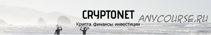 [CryptoNet] Сверхприбыльный трейдинг на криптовалютах, 2018 (Иван Коваль-Зайцев)