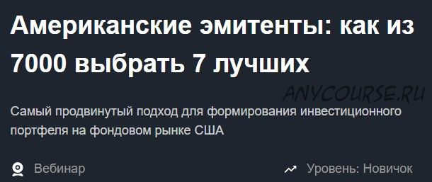 [Красный циркуль] Американские эмитенты: как из 7000 выбрать 7 лучших. Занятие 2 (Дмитрий Воронов)