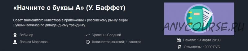 [Красный циркуль] «Начните с буквы «А» У. Баффет», март 2020 (Лариса Морозова)