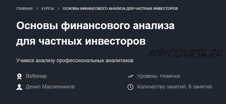 [Красный циркуль] Основы финансового анализа для частных инвесторов (Денис Масленников)