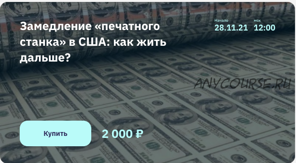 [NZT Rusfond] Замедление «печатного станка» в США: как жить дальше? (Игорь Шимко, Сергей Попов)