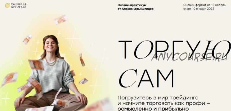 [Сашкины Финансы] Торгую сам. Тариф Самостоятельный (Александра Шпицер)