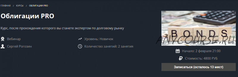 [Школа Московской биржи] Облигации PRO (Сергей Рогозин)