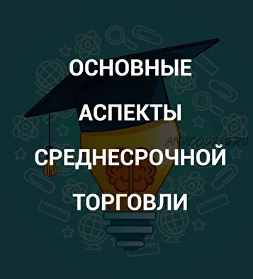 [SRSolutions] Основные аспекты среднесрочной торговли (Роман Андреев)