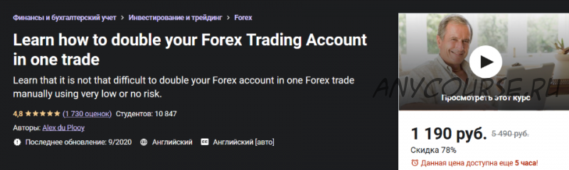 [Udemy] Как удвоить свой торговый счет Forex за одну сделку (Алекс дю Плоуа)
