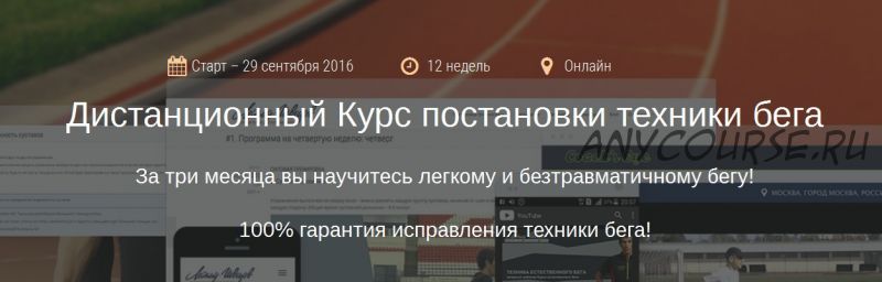 Дистанционный Курс постановки техники бега, 2016 (Леонид Швецов)