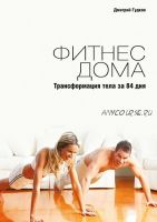 Фитнес дома: трансформация тела за 84 дня (Дмитрий Гудков)