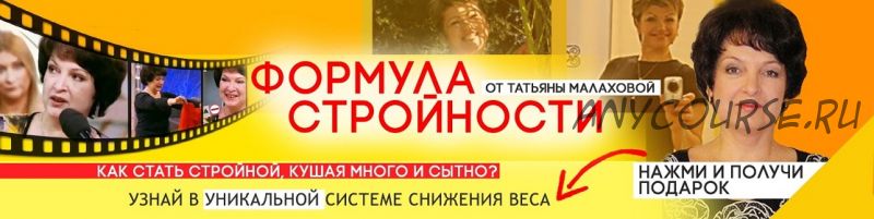 Формула стройности (Татьяна Малахова)