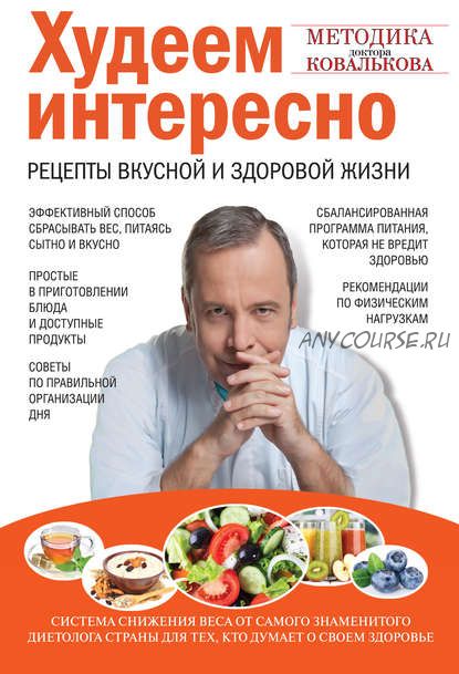 Худеем интересно. Рецепты вкусной и здоровой жизни (Алексей Ковальков)