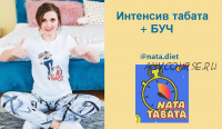 Интенсив Nata Tabata + БУЧ (Наталья Шабанова)