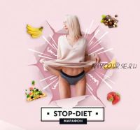 Марафон стройности Stop Diet (Анастасия Паук)