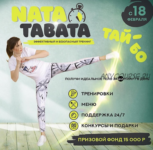 NataTabata - Тай Бо (Наталья Шабанова)