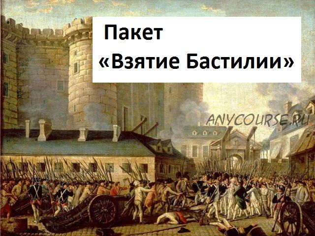 Пакет Взятие Бастилии (Макс Погорелый)