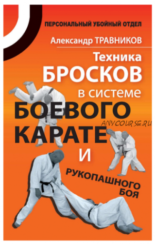 Техника бросков в системе боевого карате и рукопашного боя (Александр Травников)