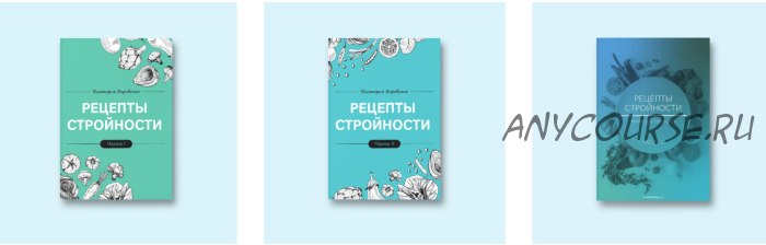 Вкусные рецепты стройности. Набор из 3-х кулинарных книг (Виктория Боровская)