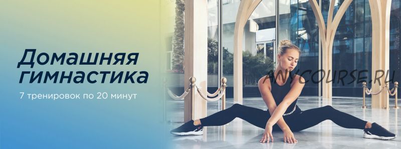 [Fitstars] Домашняя гимнастика (Анастасия Завистовская)