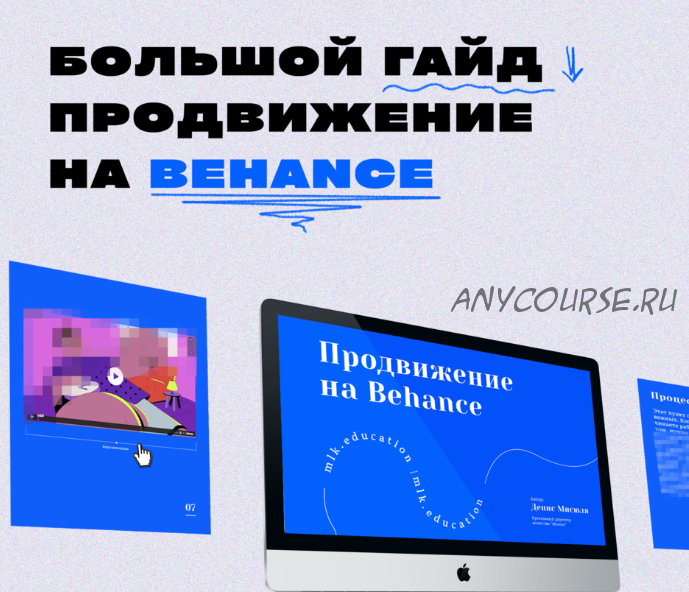 Большой гайд. Продвижение на Behance (Денис Мисюля)