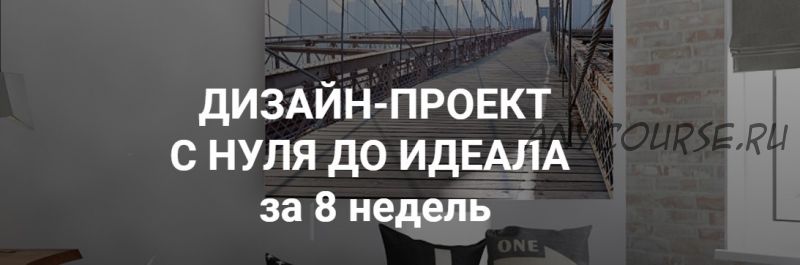 Интерьер. Дизайн проект с нуля до идеала за 8 недель, 2018 (Иоланта Федотова)