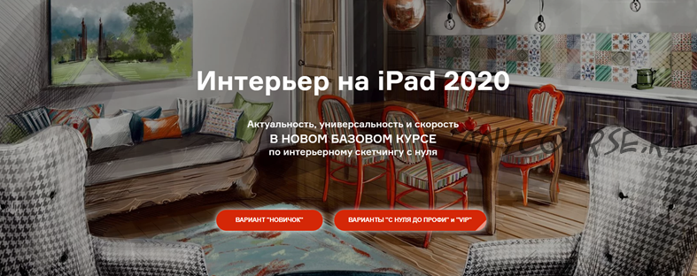 Интерьер на iPad 2020. Тариф - С нуля до Профи (Ольга Каминская)