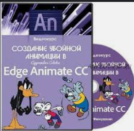 Создание убойной анимации в Adobe Edge Animate CC, 2014 (Данил Фимушкин)