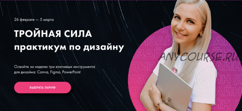 Тройная сила.Практикум по дизайну. Canva, Figma, PowerPoint Тариф Вперед (Олеся Хрипунова)