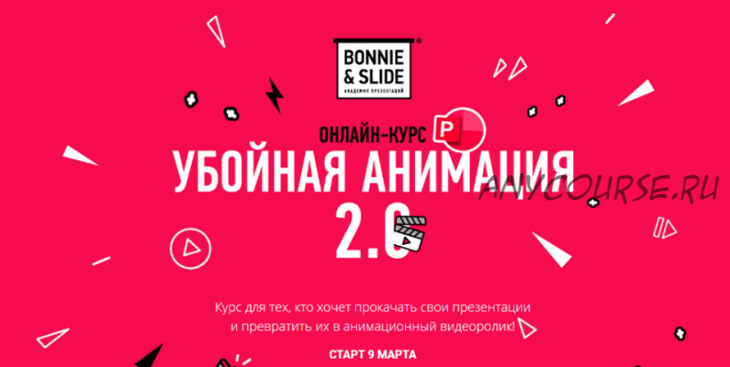 [Bonnie & Slide] Убойная анимация 2.0. Тариф PRO (Егор Мараев)