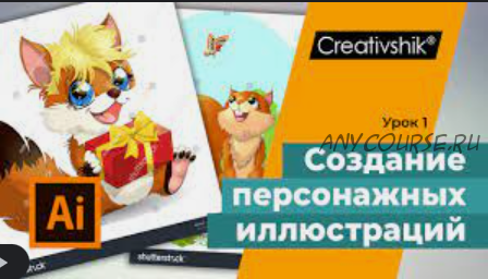 [Creativshik] Создание персонажных иллюстраций для микростоков (Андрей Панченко)