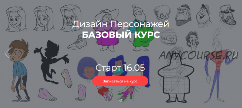[Kalyakin School] Дизайн персонажей. Базовый курс. 2021 (Максим Калякин)