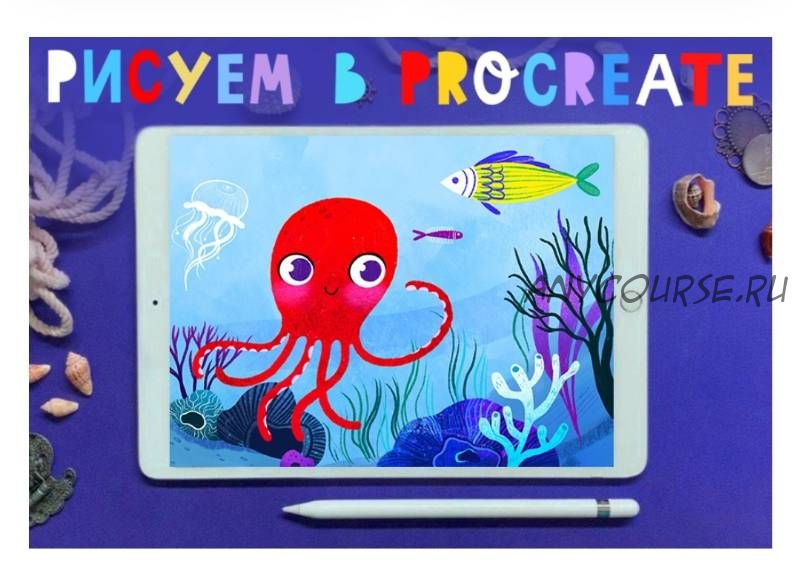 [Lil School] Основы иллюстрации в Procreate (Алена Позляева)