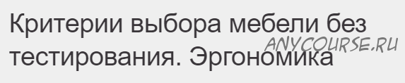 [Международная Школа Дизайна] Критерии выбора мебели без тестирования. Эргономика (Елена Андреева)