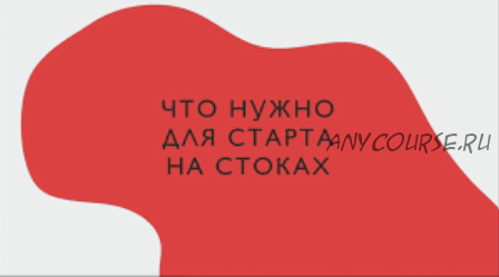 [Successful Stocker] Разгон или Как начать работать со стоками + обновления за 2019 (Ольга Захарова)