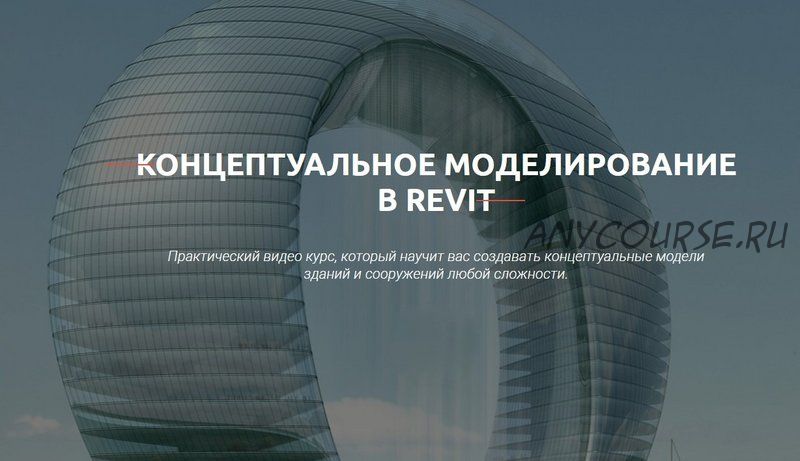 [Учебный центр AMS?] Концептуальное моделирование в Revit (Сергей Меркулов)