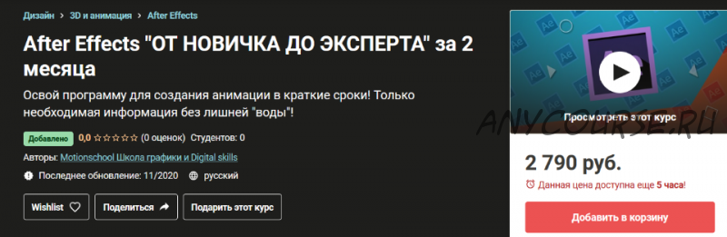 [Udemy] After Effects «От новичка до эксперта» за 2 месяца
