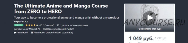 [Udemy] Максимальный курс Аниме и Манги от Нуля до Про (Манар Муафак Али)