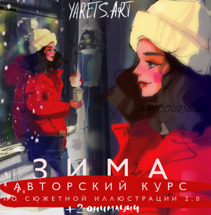 [Yaretsart] Курс по сюжетной иллюстрации 2.0 Зима для программы procreate (Виктория Шубина)
