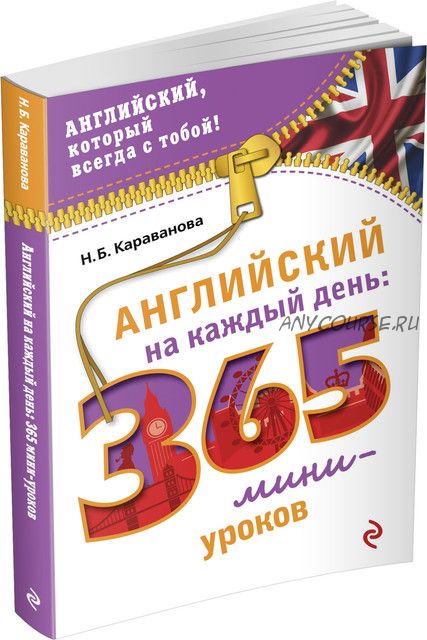 Английский на каждый день. 365 мини-уроков (Н.Б. Караванова)