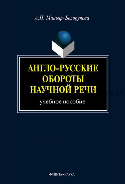 Англо-русские обороты научной речи: учебное пособие (А. П. Миньяр-Белоручева)