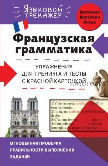 Французская грамматика. Упражнения для тренинга и тесты с красной карточкой (Ольга Кобринец)