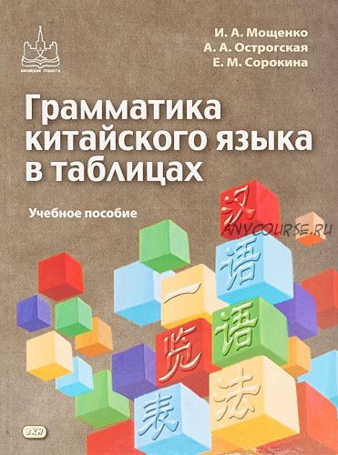 Грамматика китайского языка в таблицах (Екатерина Сорокина)