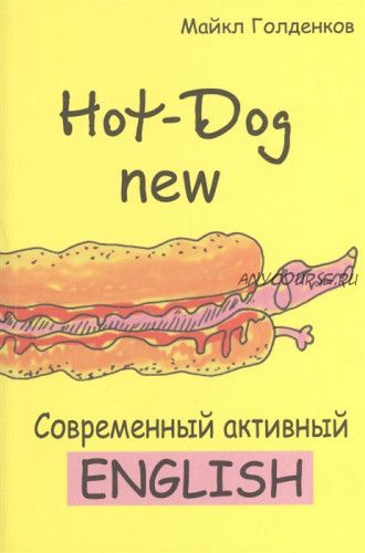 Hot-Dog new. Современный активный английский (Майкл Голденков)