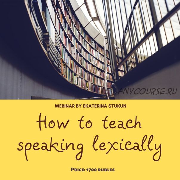 How to teach speaking lexically (Екатерина Стукун)