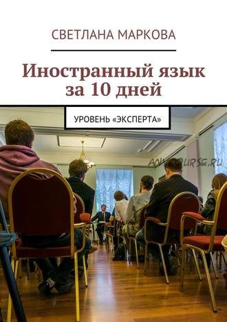 Иностранный язык за 10 дней. Уровень «Эксперта» (Светлана Маркова)