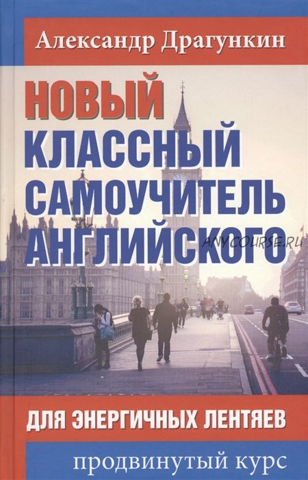 Новый классный самоучитель английского для энергичных лентяев. Продвинутый курс(Александр Драгункин)