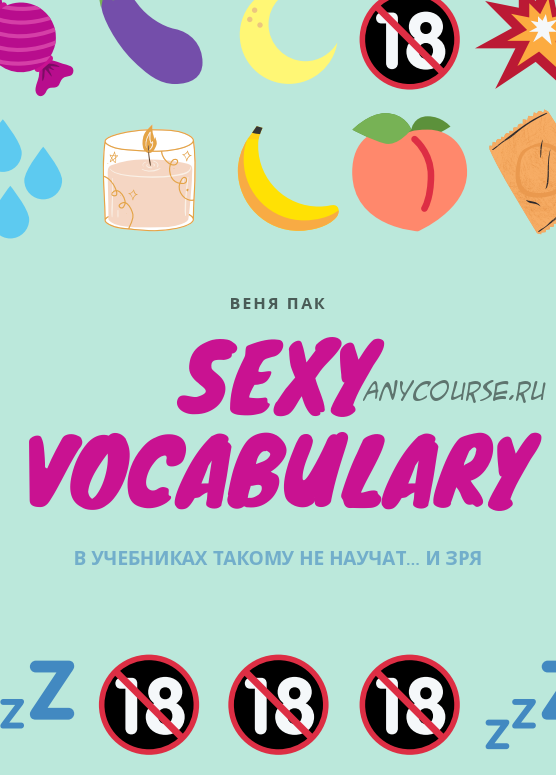 Sexy Vocabulary (Веня Пак)